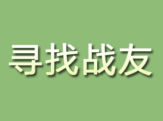 河南寻找战友